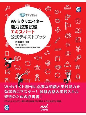 cover image of Webクリエイター能力認定試験エキスパート 公式テキストブック: 本編